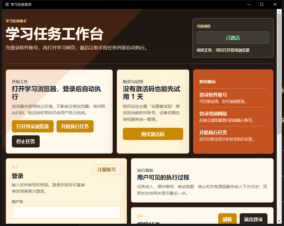 学习任务助手 Windows 工作台界面